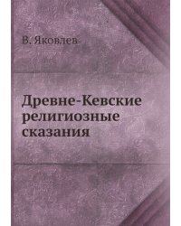 Древне-Кевские религиозные сказания