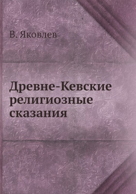 Древне-Кевские религиозные сказания