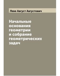 Начальные основания геометрии и собрание геометрических задач