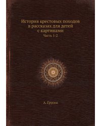 История крестовых походов в рассказах для детей с картинами