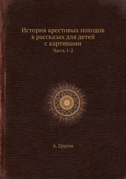 История крестовых походов в рассказах для детей с картинами