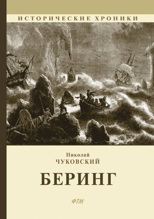 Обложка книги «Беринг» — Н. Чуковский, ISBN 9785521748624