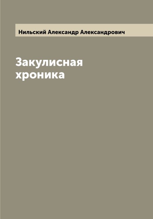 Обложка книги «Закулисная хроника» — Нильский Александр Александрович, ISBN 9785519998604