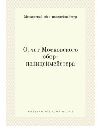 Отчет Московского обер-полицеймейстера
