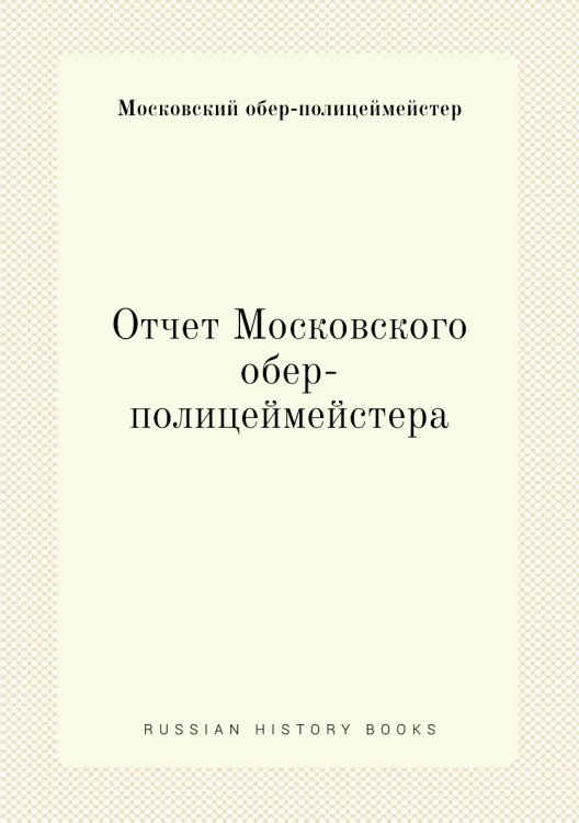 Отчет Московского обер-полицеймейстера