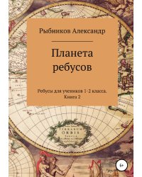 Ребусы для учеников 1-2 класса. Книга 2
