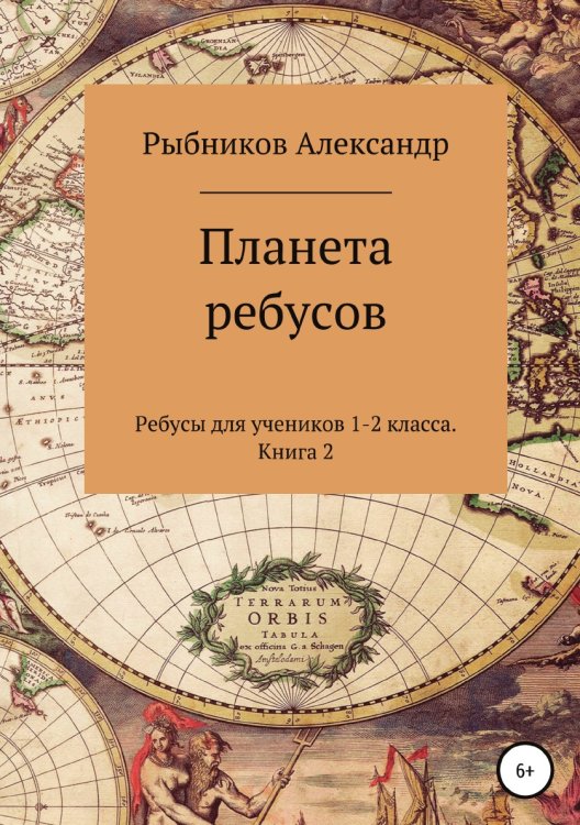 Обложка книги «Ребусы для учеников 1-2 класса. Книга 2» — Александр Рыбников, ISBN 9785532088887