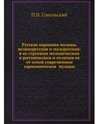 Русская народная музыка, великорусская и малорусская: в ее строении мелодическом и ритмическом и отличия ея от основ современной гармонической музыки
