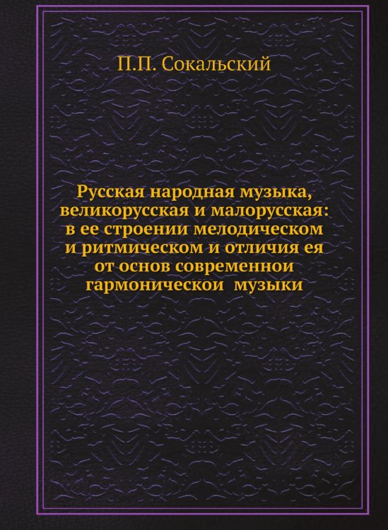 Русская народная музыка, великорусская и малорусская: в ее строении мелодическом и ритмическом и отличия ея от основ современной гармонической музыки