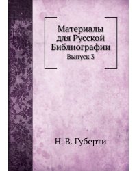 Материалы для Русской Библиографии