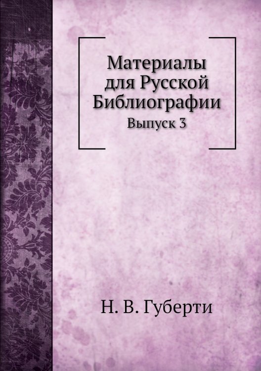 Материалы для Русской Библиографии