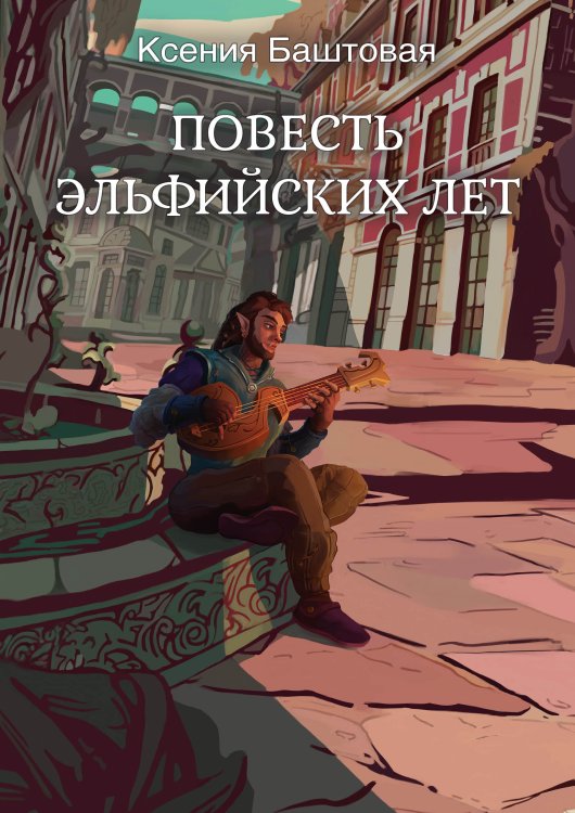 Обложка книги «Повесть эльфийских лет» — К. Баштовая, ISBN 9785521734788