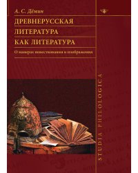 Древнерусская литература как литература. О манерах повествования и изображения
