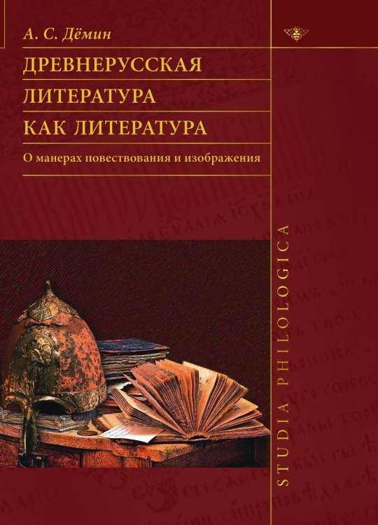Древнерусская литература как литература. О манерах повествования и изображения