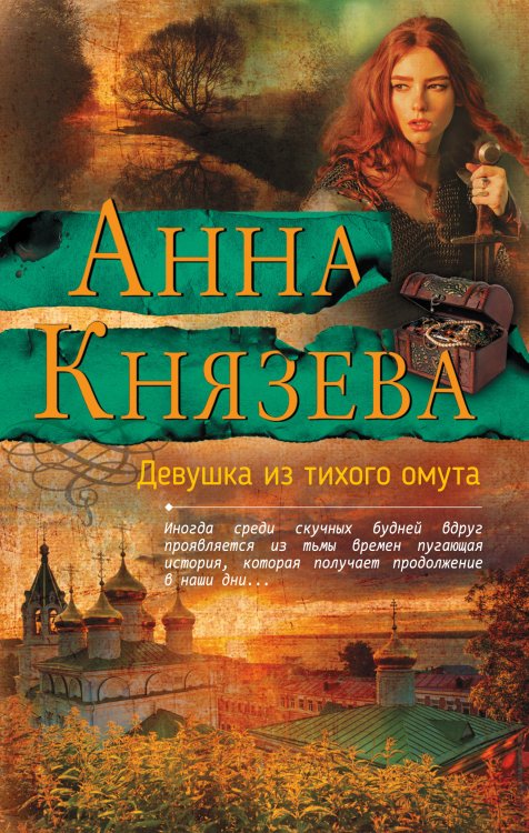 Обложка книги «Девушка из тихого омута» — Князева Анна, ISBN 9785042197345