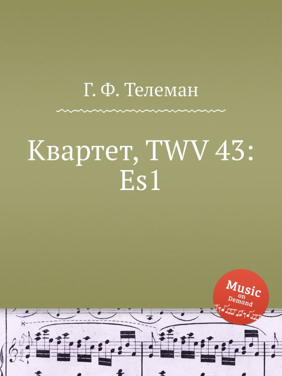 Обложка книги «Квартет, TWV 43:Es1» — Г. Ф. Телеман, ISBN 9785884927490
