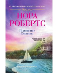 Поражение Сюзанны