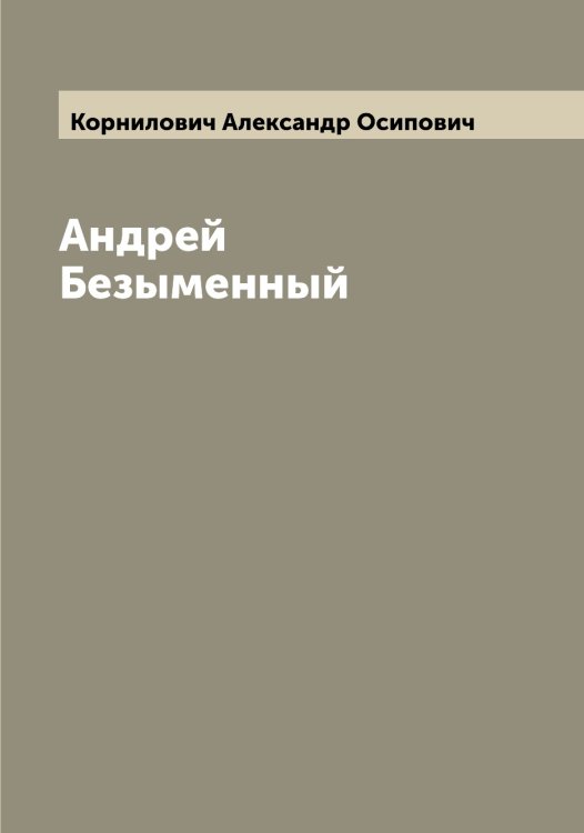 Обложка книги «Андрей Безыменный» — Корнилович Александр Осипович, ISBN 9785519903790