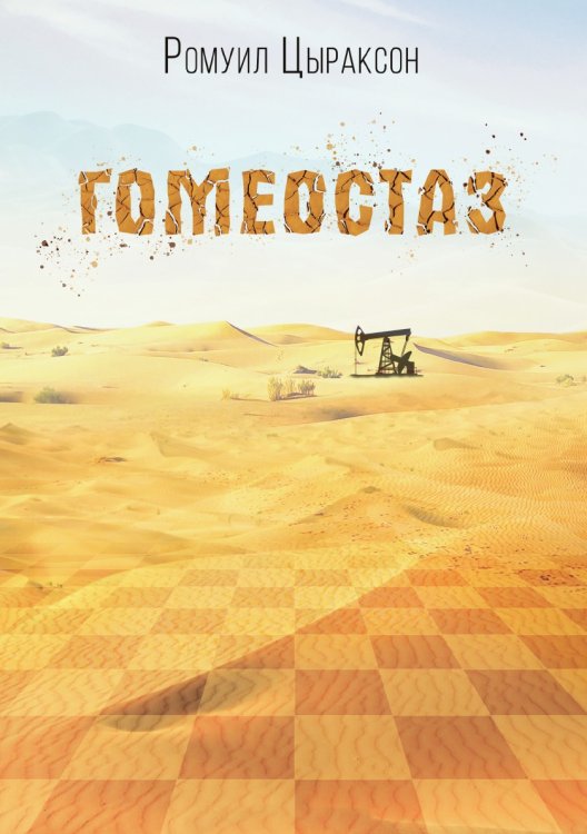 Обложка книги «Гомеостаз» — Ромуил Цыраксон, ISBN 9785907451957