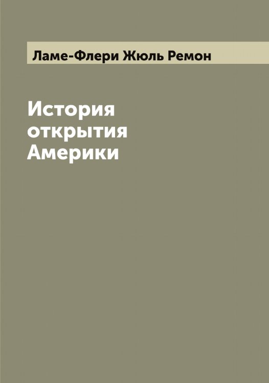 Обложка книги «История открытия Америки» — Ламе-Флери Жюль Ремон, ISBN 9785519923934