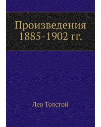 Произведения 1885-1902 гг.