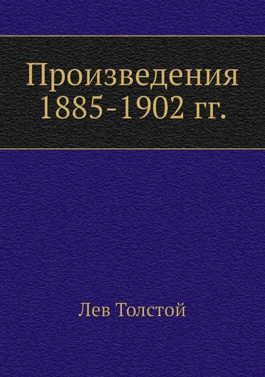 Произведения 1885-1902 гг.