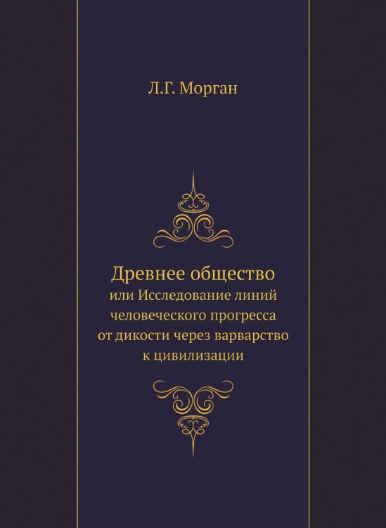 Древнее общество Древнее общество