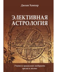 Элективная астрология
