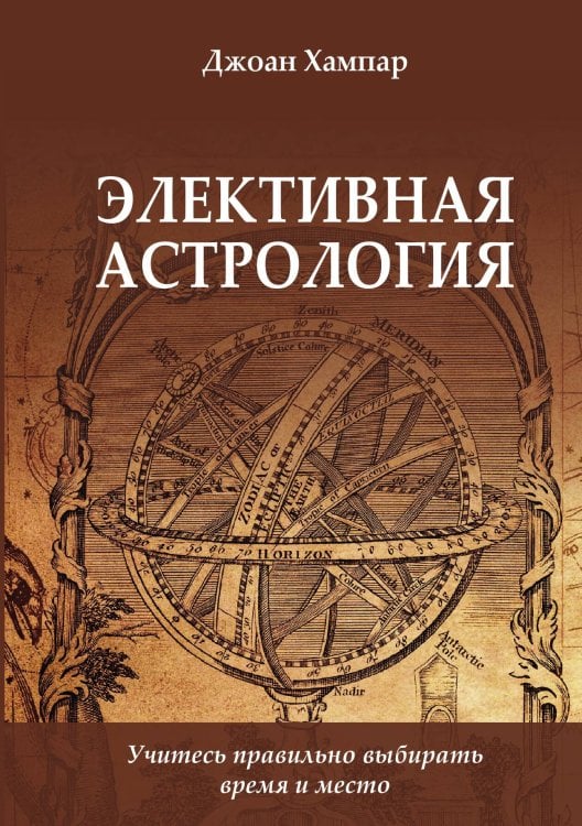 Обложка книги «Элективная астрология» — Джоан Хампар, ISBN 9785888759516