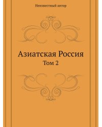 Азиатская Россия