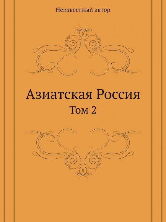 Азиатская Россия