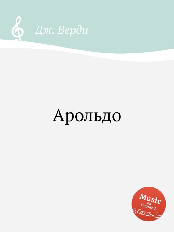 Обложка книги «Арольдо» — Дж. Верди, ISBN 9785517756398