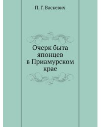 Очерк быта японцев в Приамурском крае
