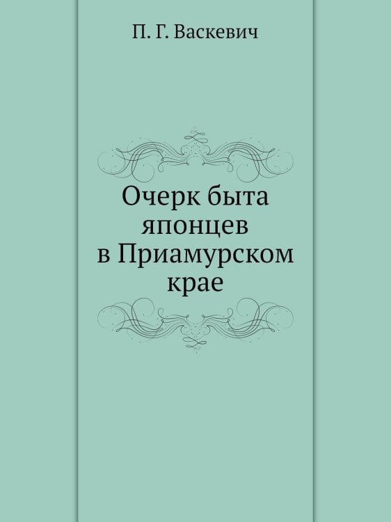 Очерк быта японцев в Приамурском крае
