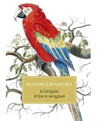 Клаудиа. Игра в жмурки