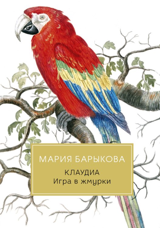 Обложка книги «Клаудиа. Игра в жмурки» — Мария Барыкова, ISBN 9785517022509