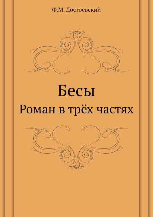 Бесы Бесы
