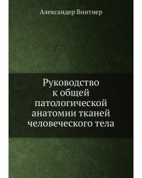 Руководство к общей патологической анатомии тканей человеческого тела