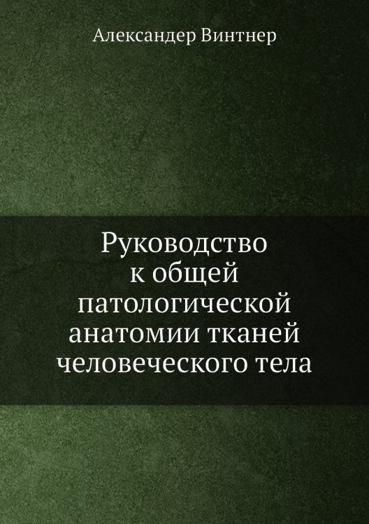 Руководство к общей патологической анатомии тканей человеческого тела