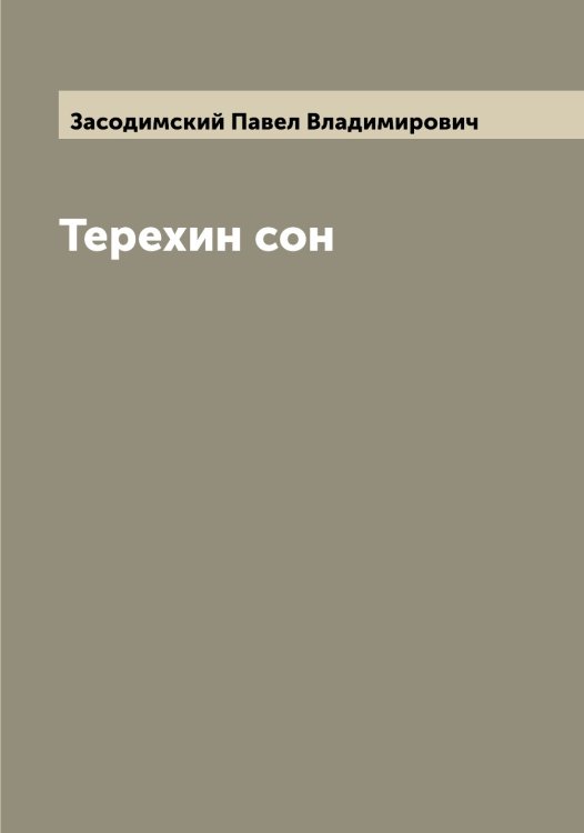 Обложка книги «Терехин сон» — Засодимский Павел Владимирович, ISBN 9785519858267