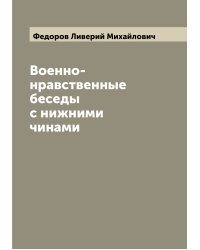 Военно-нравственные беседы с нижними чинами
