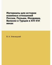 Материалы для истории взаимных отношений России, Польши, Молдавии, Валахии и Турции в XIV-XVI веках