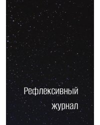Рефлексивный журнал