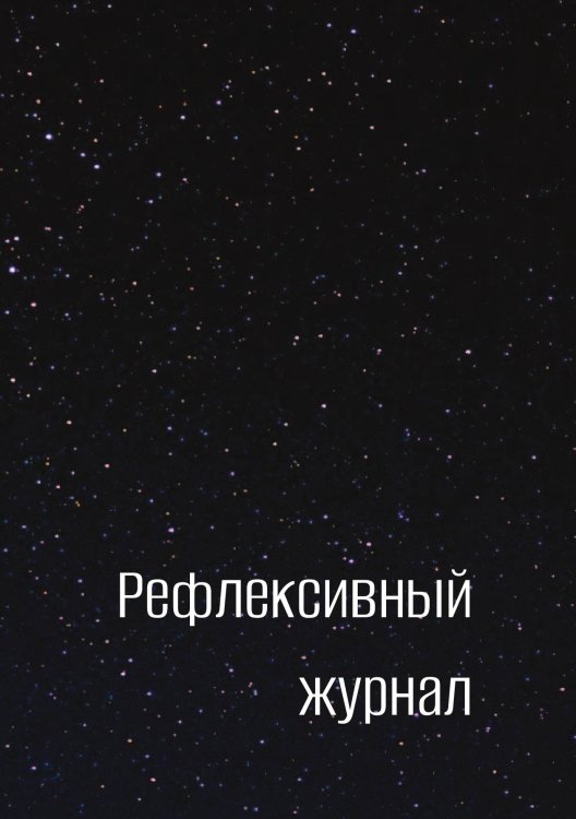 Обложка книги «Рефлексивный журнал» — автора нет, ISBN 9785521885855