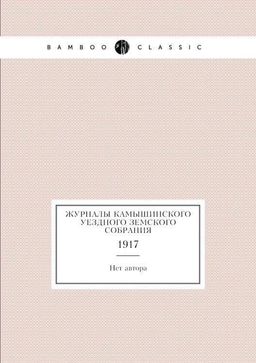 Журналы Камышинского уездного земского собрания