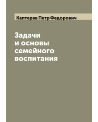 Задачи и основы семейного воспитания