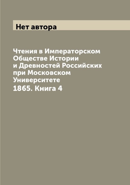 Чтения в Императорском Обществе Истории и Древностей Российских при Московском Университете