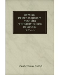 Вестник Императорского русского географического общества