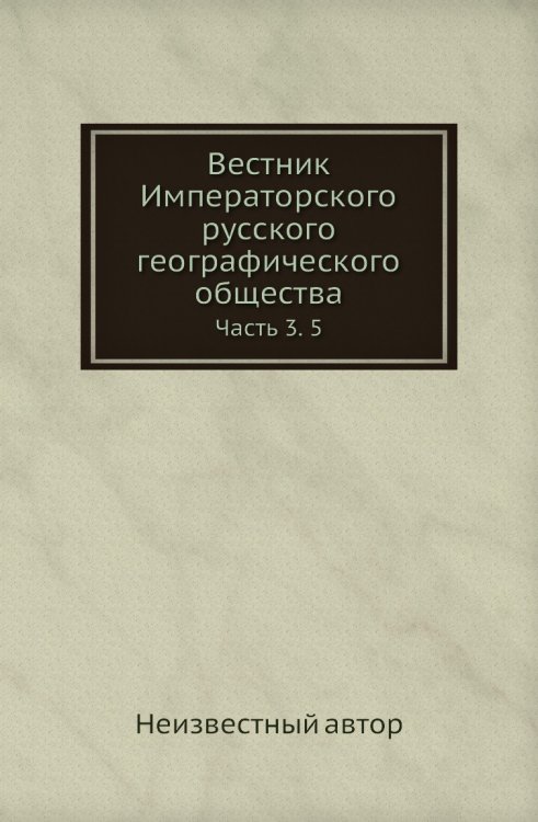 Вестник Императорского русского географического общества
