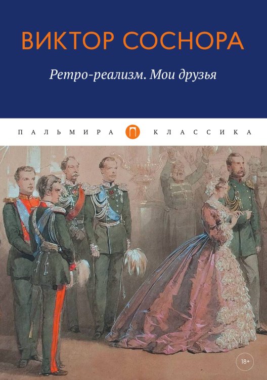 Обложка книги «Ретро-реализм. Мои друзья» — Виктор Соснора, ISBN 9785517085313